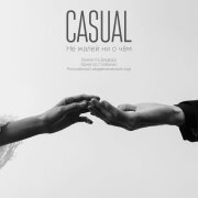 Casual, Виолетта Дядюра, Симфонический оркестр Глобалис, Российский академический хор - Не жалей ни о чём