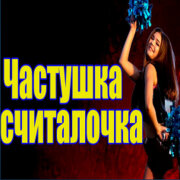 Частушатина - Частушка считалочка