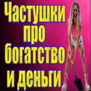 Частушатина - Частушки – про богатство и деньги