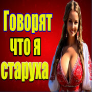 Частушатина - Говорят что я старуха