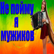 Частушатина - Не пойму я мужиков