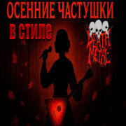 Частушатина - Осенние частушки в стиле Death Meta
