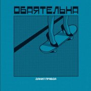 Данил Правда - Обаятельна