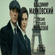 Dasha Ai creator - Письмо Татьяне Яковлевой (Владимир Маяковский)