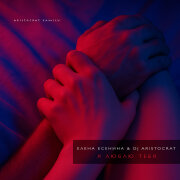 DJ Aristocrat, Елена Есенина - Я люблю тебя