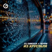 DJ DimixeR, Черри - Из Хрусталя