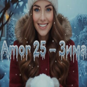 Dj RemoB - Зима (Amor 25)