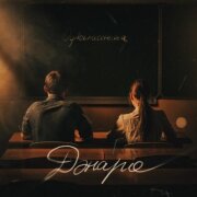Дэнаро - Одноклассница