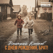 Дмитрий Клычков - С днём рождения, брат!