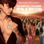 Дмитрий Нестеров - Как много тех, с кем можно лечь в постель