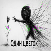Душевная Песня - Один цветок