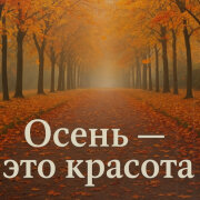Душевная Песня - Осень - Это красота