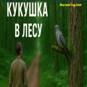 Душевные Ноты - Кукушка в лесу