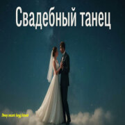Душевные Ноты - Свадебный танец