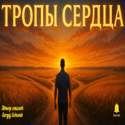 Душевные Ноты - Тропы Сердца