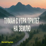 Душевные Ноты - Туман с утра прилёг на землю