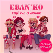 ЕБАНЬКО - Гламурный Герой