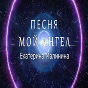 Екатерина Малинина - Мой Ангел (Песня активатор)