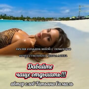 Елена Карпук - Давайте чаще отдыхать (Татьяна Самаль)