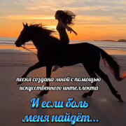 Елена Карпук, Ирина Самарина - И если боль меня найдет