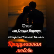 Елена Карпук - Придуманная любовь (Татьяна Самаль)