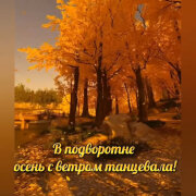 Елена Карпук - В подворотне осень с ветром танцевала