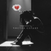 Emmanuil - Чистое сердце