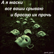 Garik Garik - Я срываю ваши маски