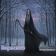 Григорий Валовенко - Последнее желание (Дневник не мертвого поэта)