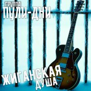 Группа Пули-Дни - Жиганская Душа