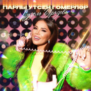 Гузель Уразова - Парлы утсен гомерлэр