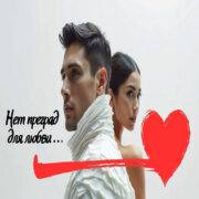 Хитовые песни - Нет преград для любви