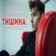 Хитовые песни - Тишина
