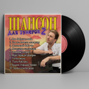 Илюша - Нефоры гуляют