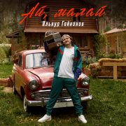 Ильнур Гайнанов - Ай, малай