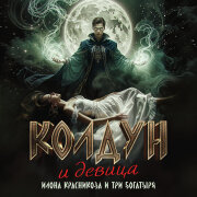 Илона Красникова, ТРИ БОГАТЫРЯ - Колдун и девица