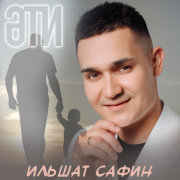 Ильшат Сафин - Эти