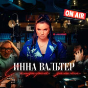 Инна Вальтер - С козырей зашел