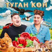 ИСКАН, Данир Сабиров - Туган кон