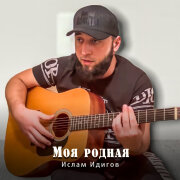 Ислам Идигов - Моя родная