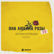 Ислам Итляшев, str0go - Она любила розы 2.0