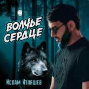 Ислам Итляшев - Волчье сердце