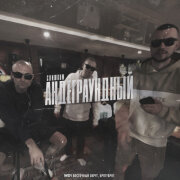 Ямыч Восточный Округ, БратуБрат - Слишком андеграундный