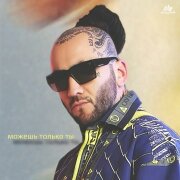 Karina Koks, DJ M.E.G. - Можешь только ты