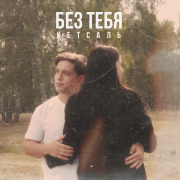 КЕТСАЛЬ - Без тебя