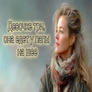 Kod Poezii - Девочке три, она едет у папы на шее