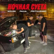 Koles, Paha, Pritulenko - Ночная суета