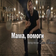 Lara Burana - Мама помоги