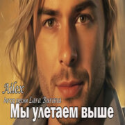 Lara Burana - Мы улетаем выше