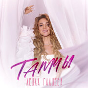 Лейла Галиева - Тамчы